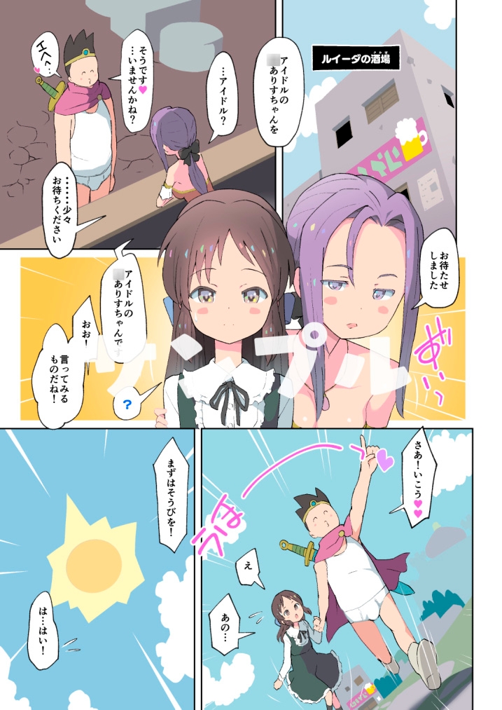 勇者とありす アイドル、そして性の悦びへ…