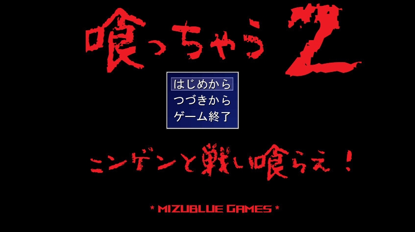 喰っちゃうZ&撃っちゃうZ
