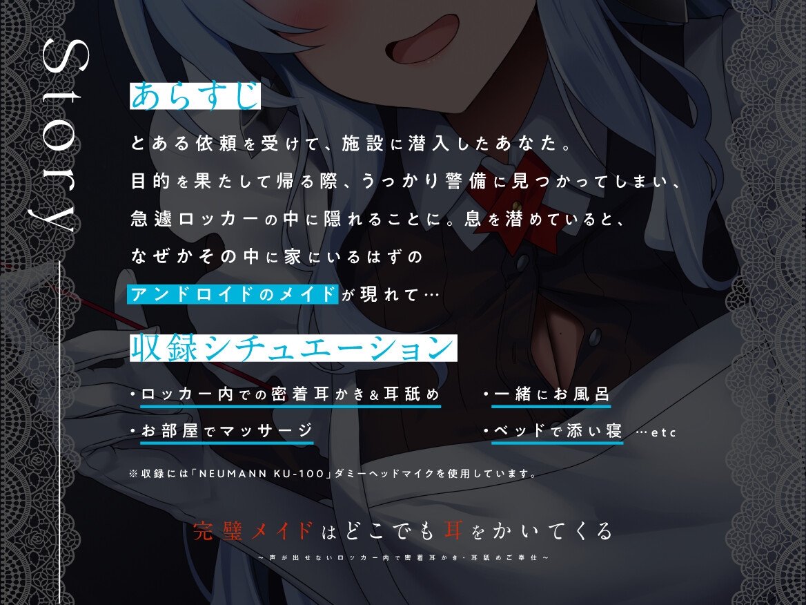 【耳かき/密着/メイド/KU100】完璧メイドはどこでも耳をかいてくる～声が出せないロッカー内で密着耳かき・耳舐めご奉仕～【CV:七瀬真結】