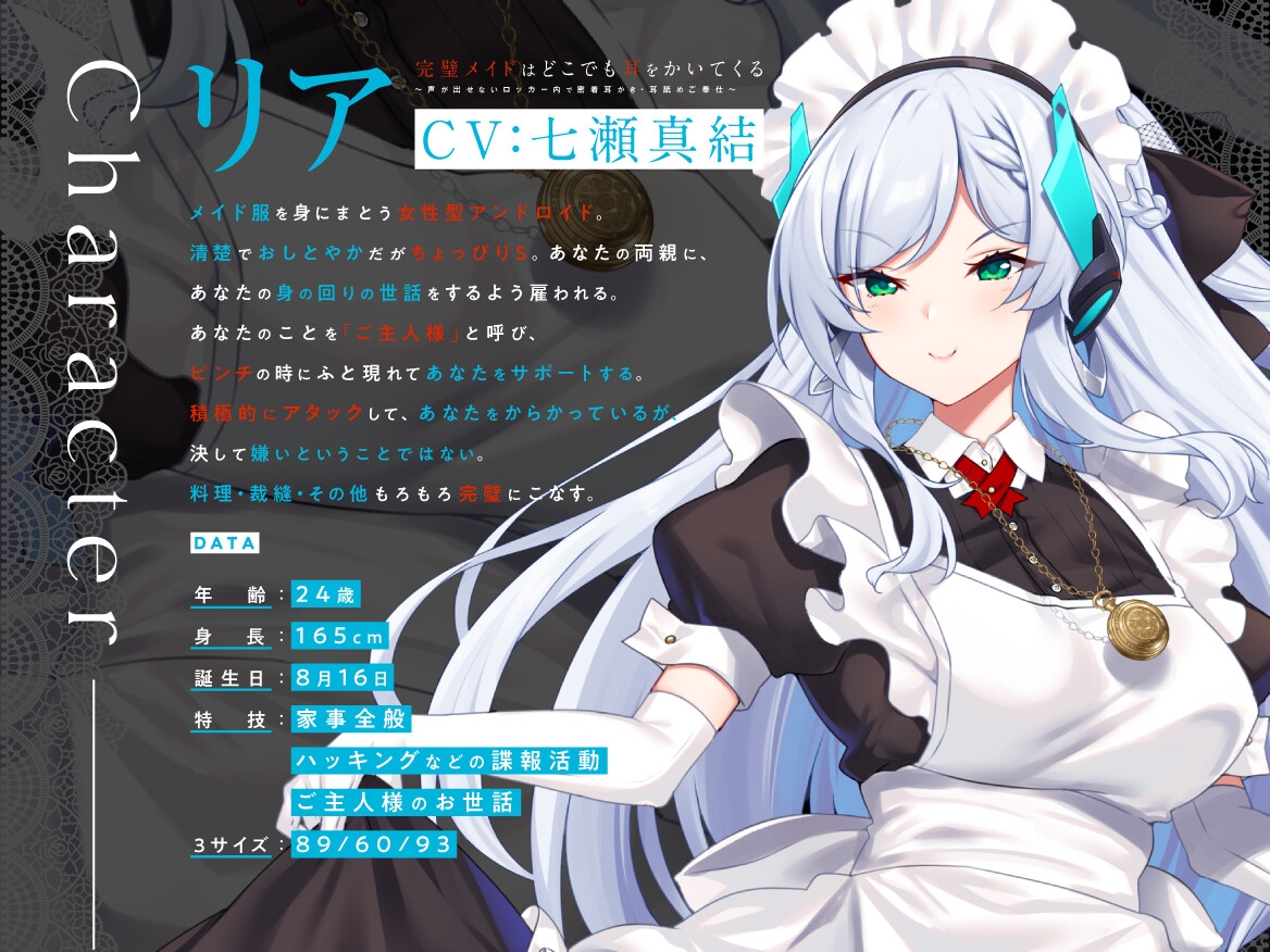 【耳かき/密着/メイド/KU100】完璧メイドはどこでも耳をかいてくる～声が出せないロッカー内で密着耳かき・耳舐めご奉仕～【CV:七瀬真結】