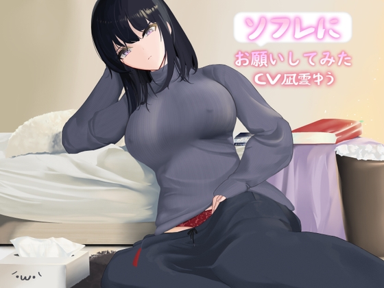 ソフレにお願いしてみた