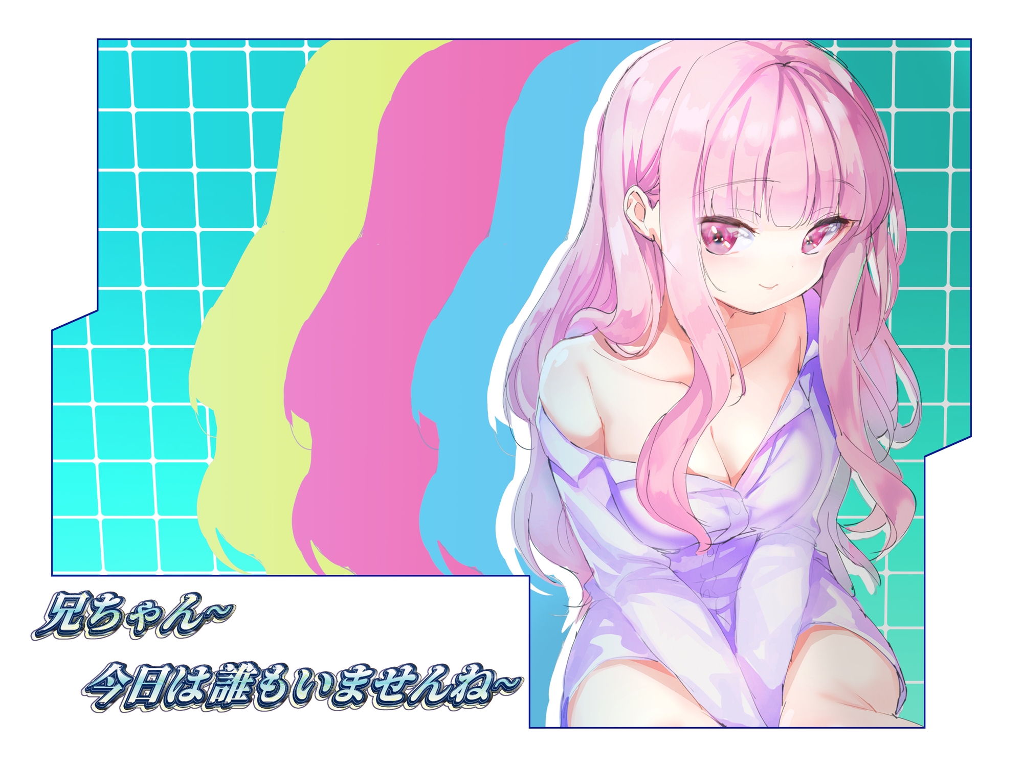 兄ちゃん~今日は誰もいませんね~