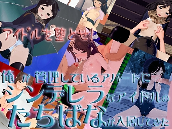 俺が管理しているアパートにシンデレラなアイドルのたちばなが入居してきた