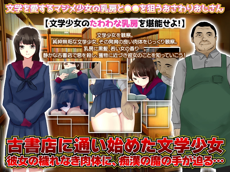 古本屋おさわりおじさん、文学少女のたわわ