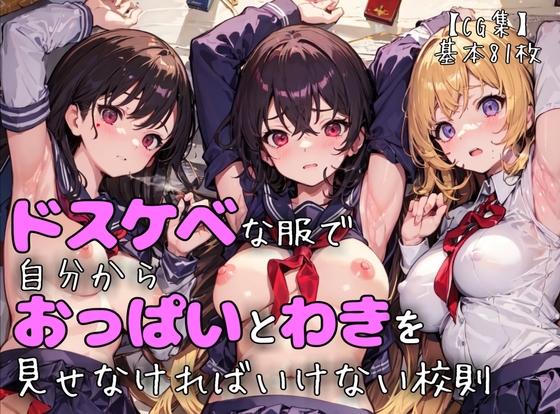 巨乳美少女はドスケベな服で自分からおっぱいと脇を見せなければいけない校則