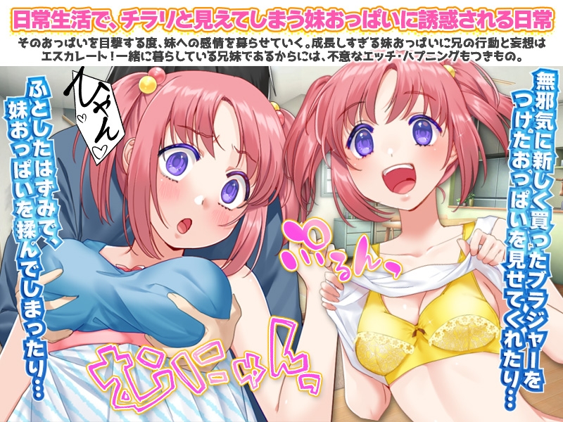 ヤバイ!ヤバイって。妹のおっぱいが育ちすぎ(汗
