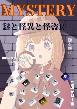 意外と何にでも合いそうなBGM集 Vol.5 ミステリー編 〜謎と怪異と怪盗R〜