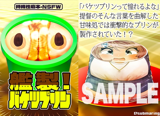 艦製!バケツプリン!