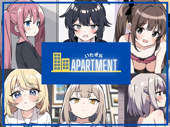 いたずらAPARTMENT～突然アパートの管理人になったので、入居者にいたずらしてみた～