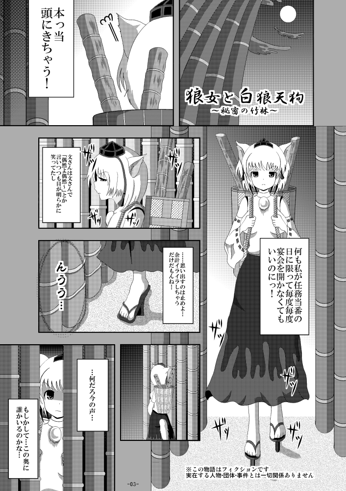 狼女と白狼天狗〜秘密の竹林〜
