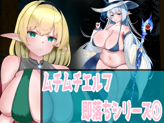 ムチムチエルフ即落ちシリーズ(1)