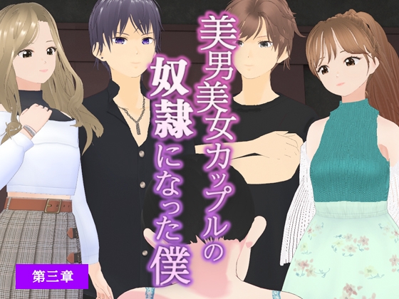 美男美女カップルの奴隷になった僕【第三章】