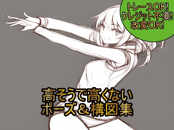 【トレースOKクレジット不要】高そうで高くないポーズ&構図集