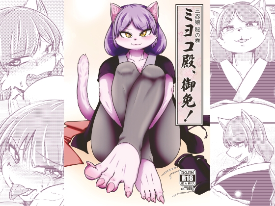 ミヨコ殿、御免!