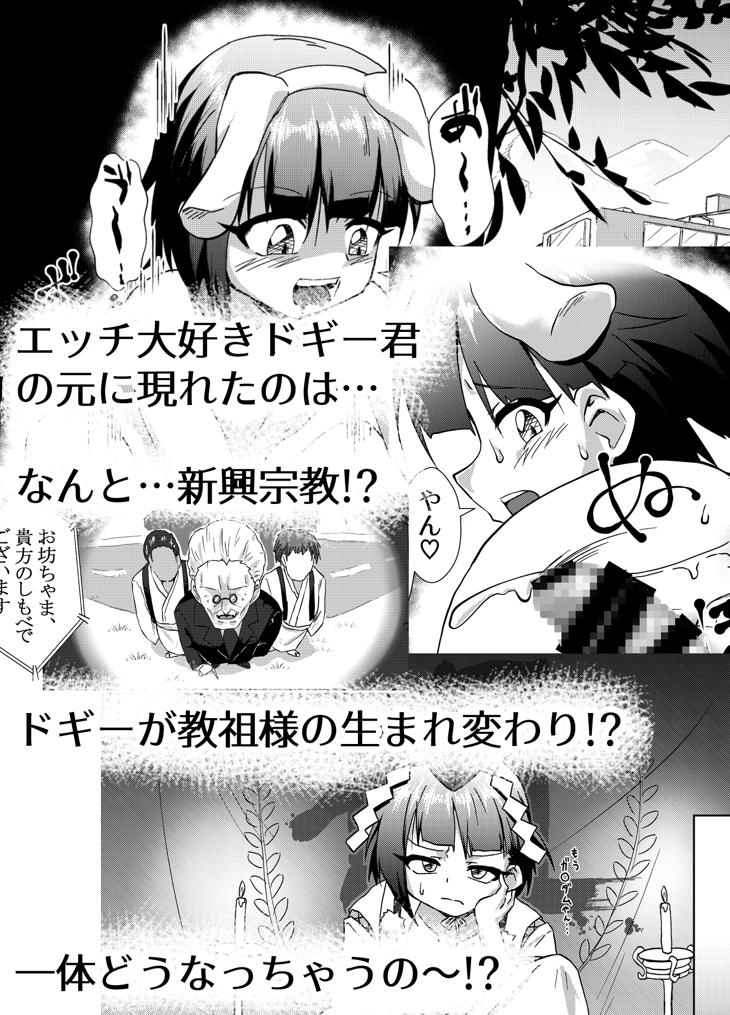 ドギーVSセックス教団!