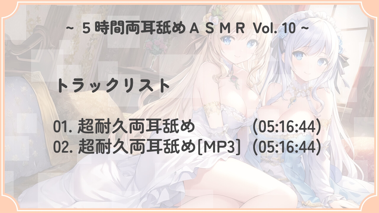【超耐久!】5時間両耳舐めASMR Vol. 10
