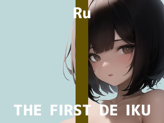 【初体験オナニー実演】THE FIRST DE IKU【るう】【DLsite限定版】