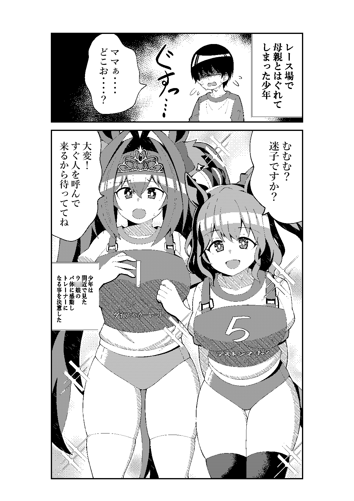 少年とウ◯娘