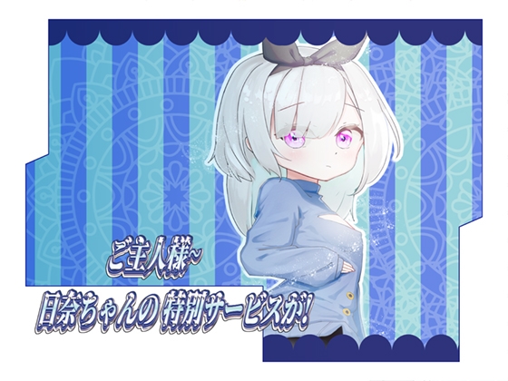 日奈ちゃんの特別サービスが!ご主人様~