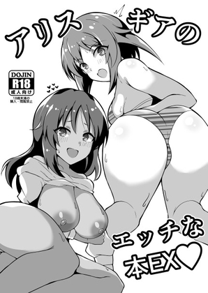 アリスギアのエッチな本EX