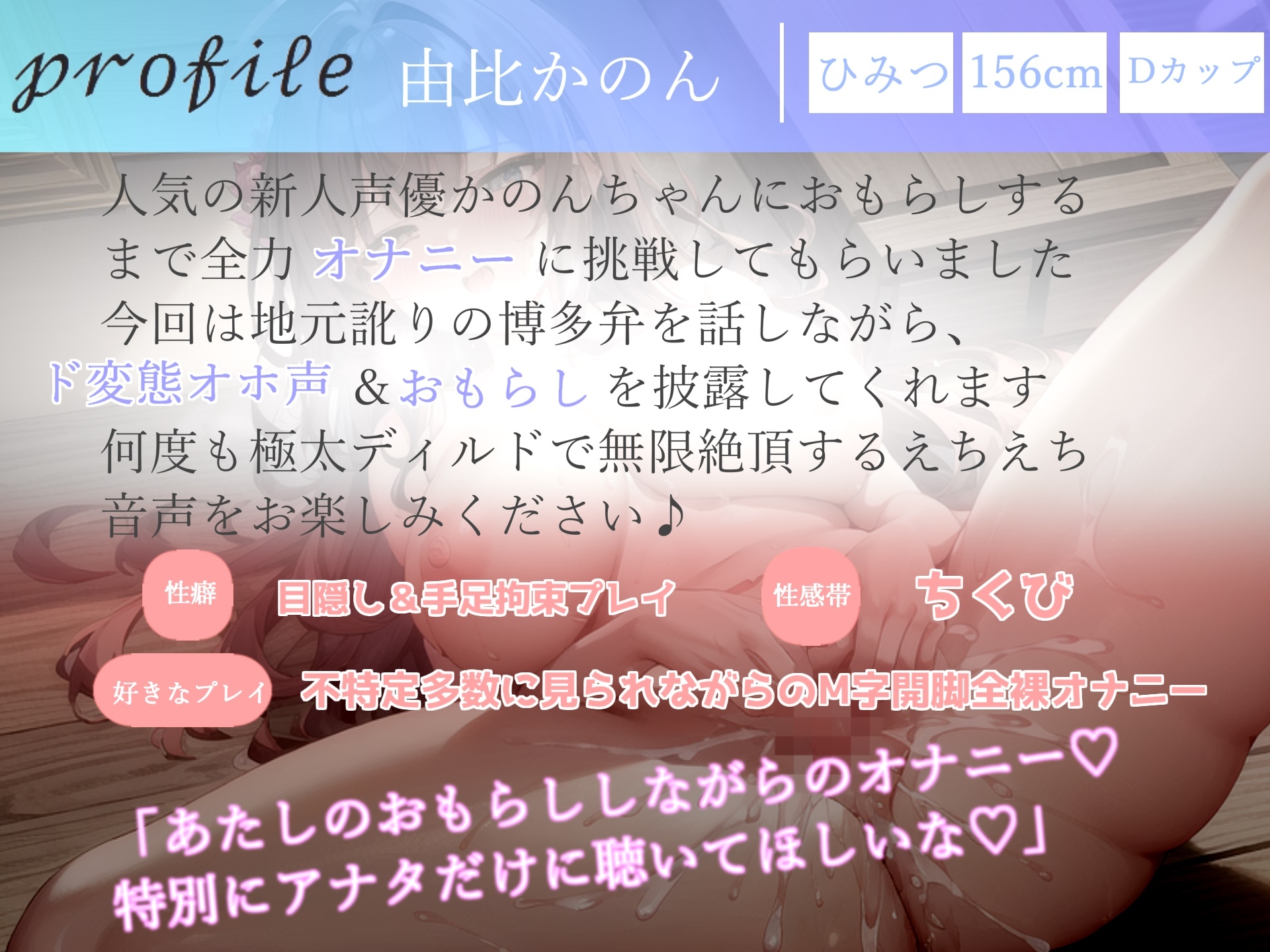 【✨記念価格99円✨】 ✨オホ声✨おもらしするまで全力オナニー✨ランキング入り人気声優由比かのんが地元訛りの博多弁で卑猥な淫語を連発しながら、耐久無限連続絶頂