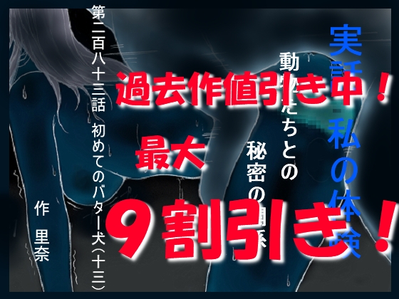 実話 私の体験 動物たちとの秘密の関係 第二百八十三話 初めてのバター犬(十三)