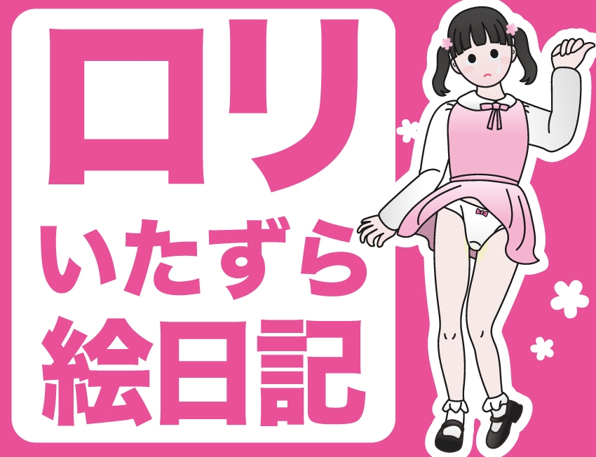 楽しいロリッ娘レイプ!総集編