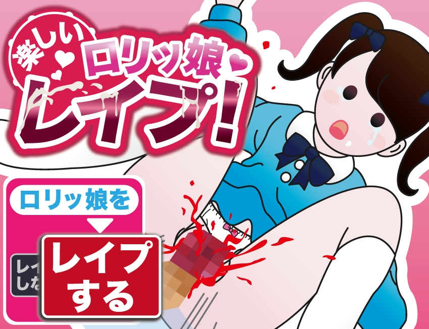 楽しいロリッ娘レイプ!総集編