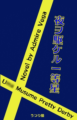 夜ヲ駆ケル一等星