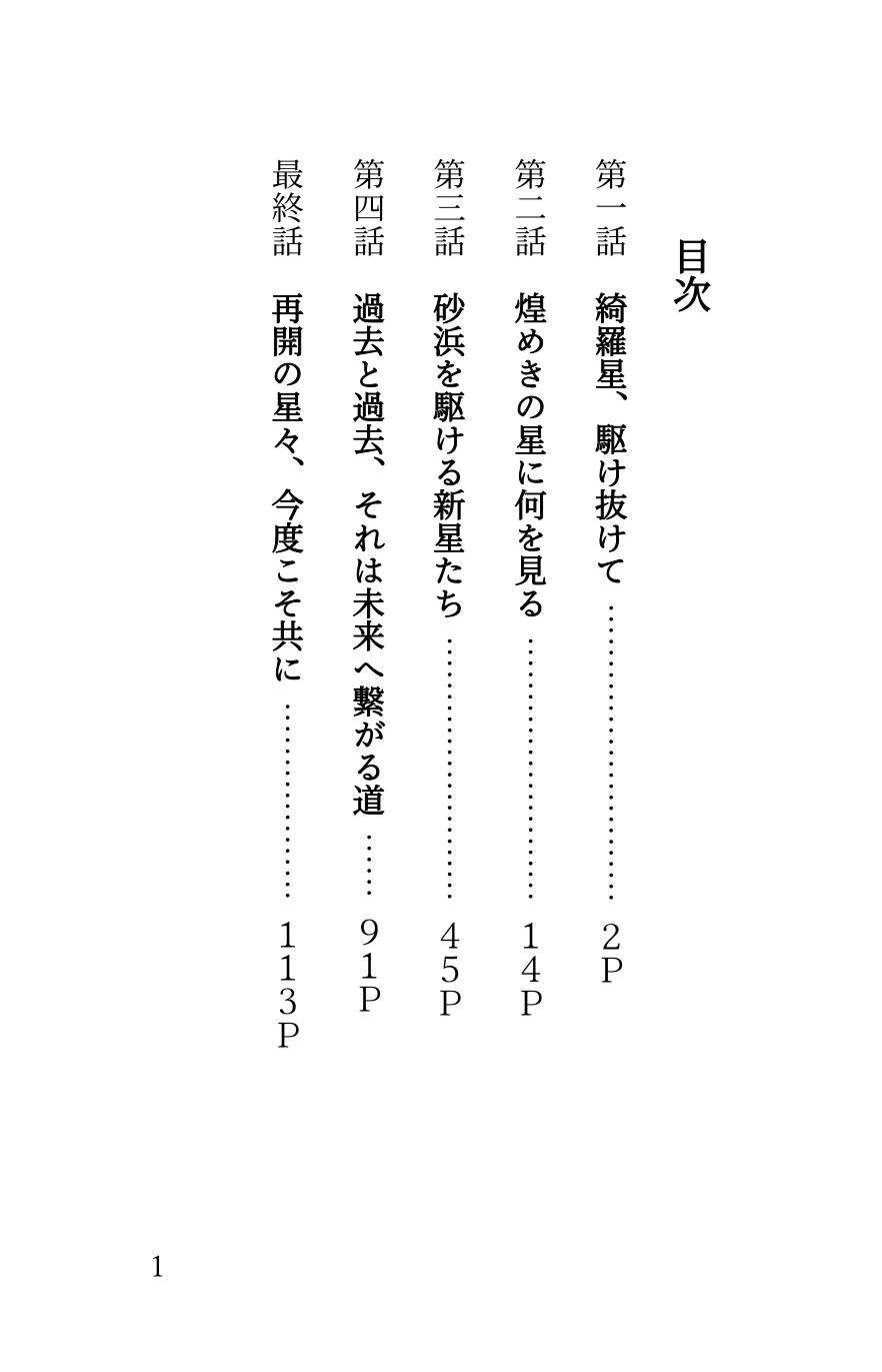 夜ヲ駆ケル一等星