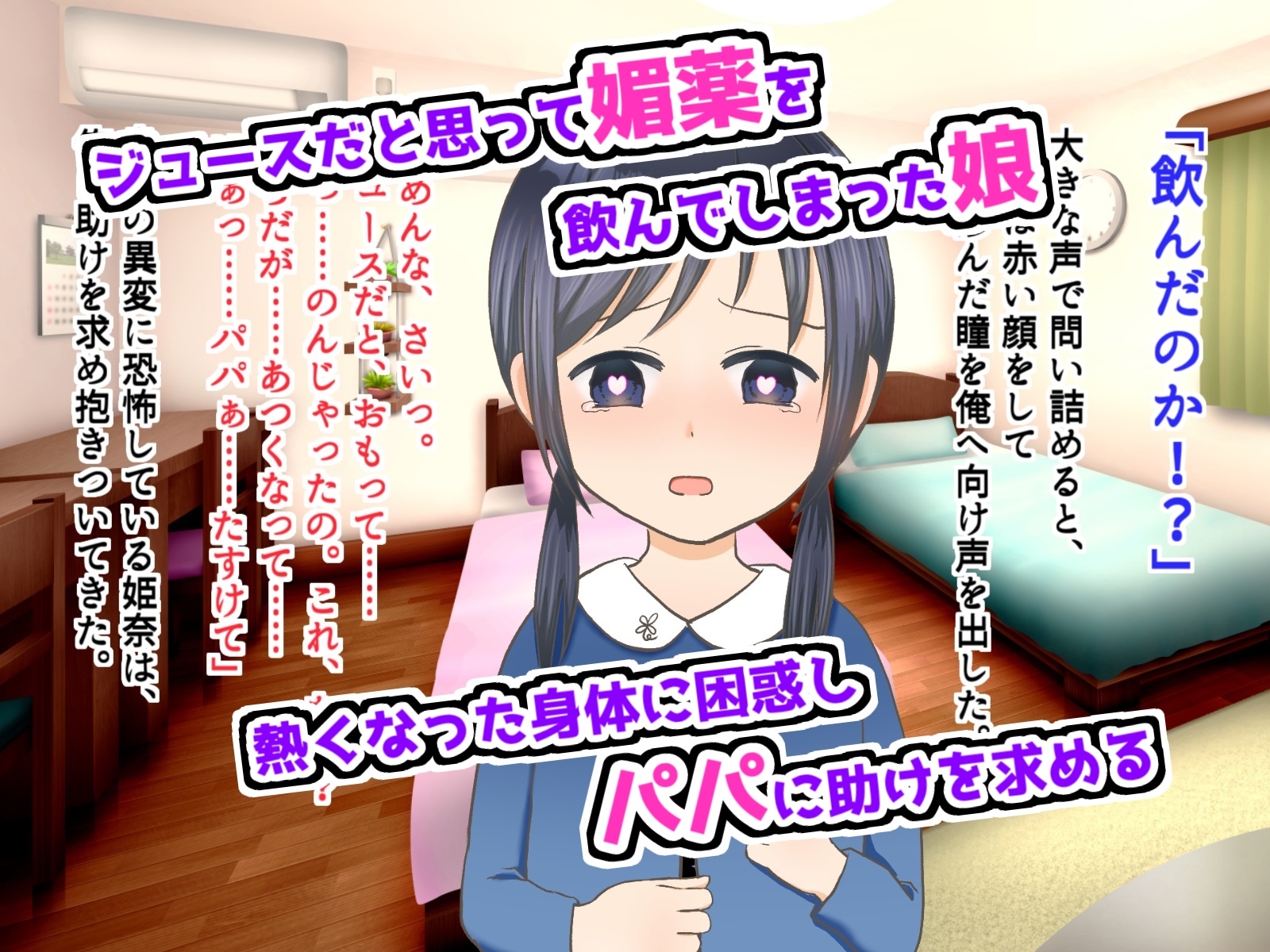 媚薬を飲んだ無知な娘が意味も分からずにパパを求めた話