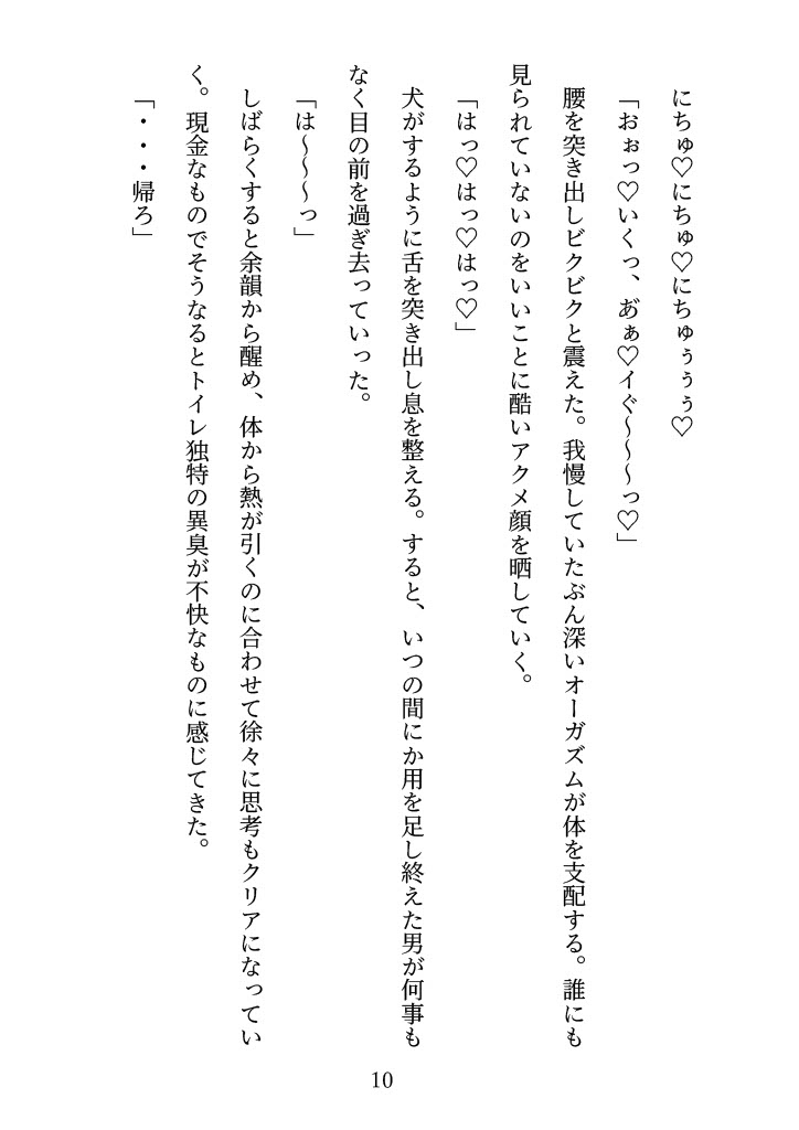 認知改変能力を手に入れた女が便器に成りすますがバレて肉便器になる話
