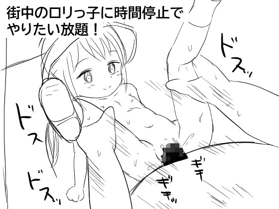 時間停止して街中のロリっ子を犯す
