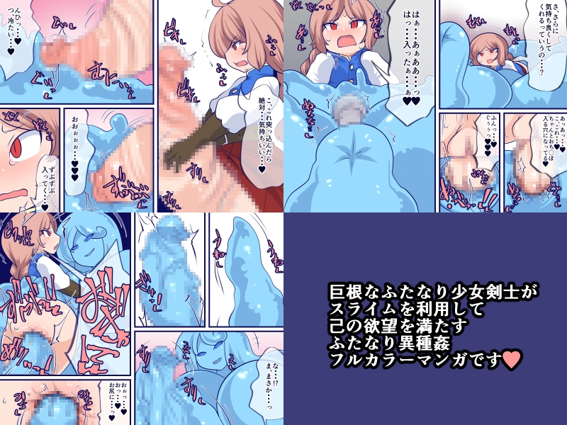 巨根女勇者己の欲望を解き放つ