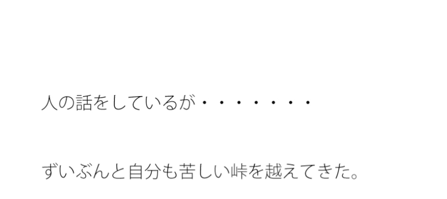 ゆるやかな坂の途中の家 ちょっと怖い話