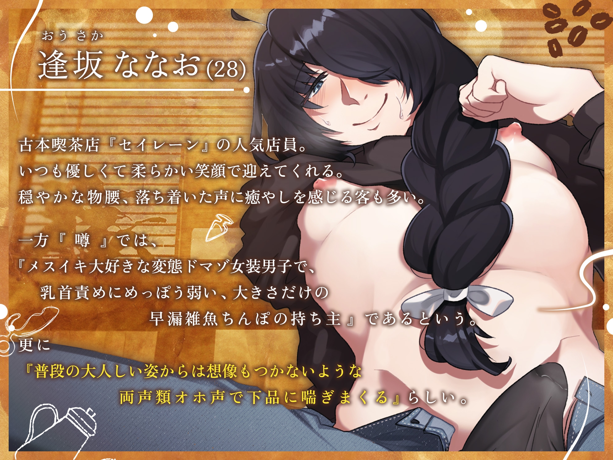 古本喫茶の裏メニュー ～メス堕ち男のお姉さんと本気の種付け子作りSEX～