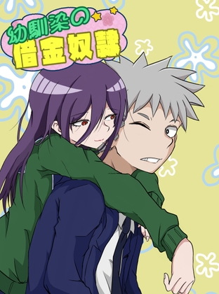 幼馴染の借金奴隷5