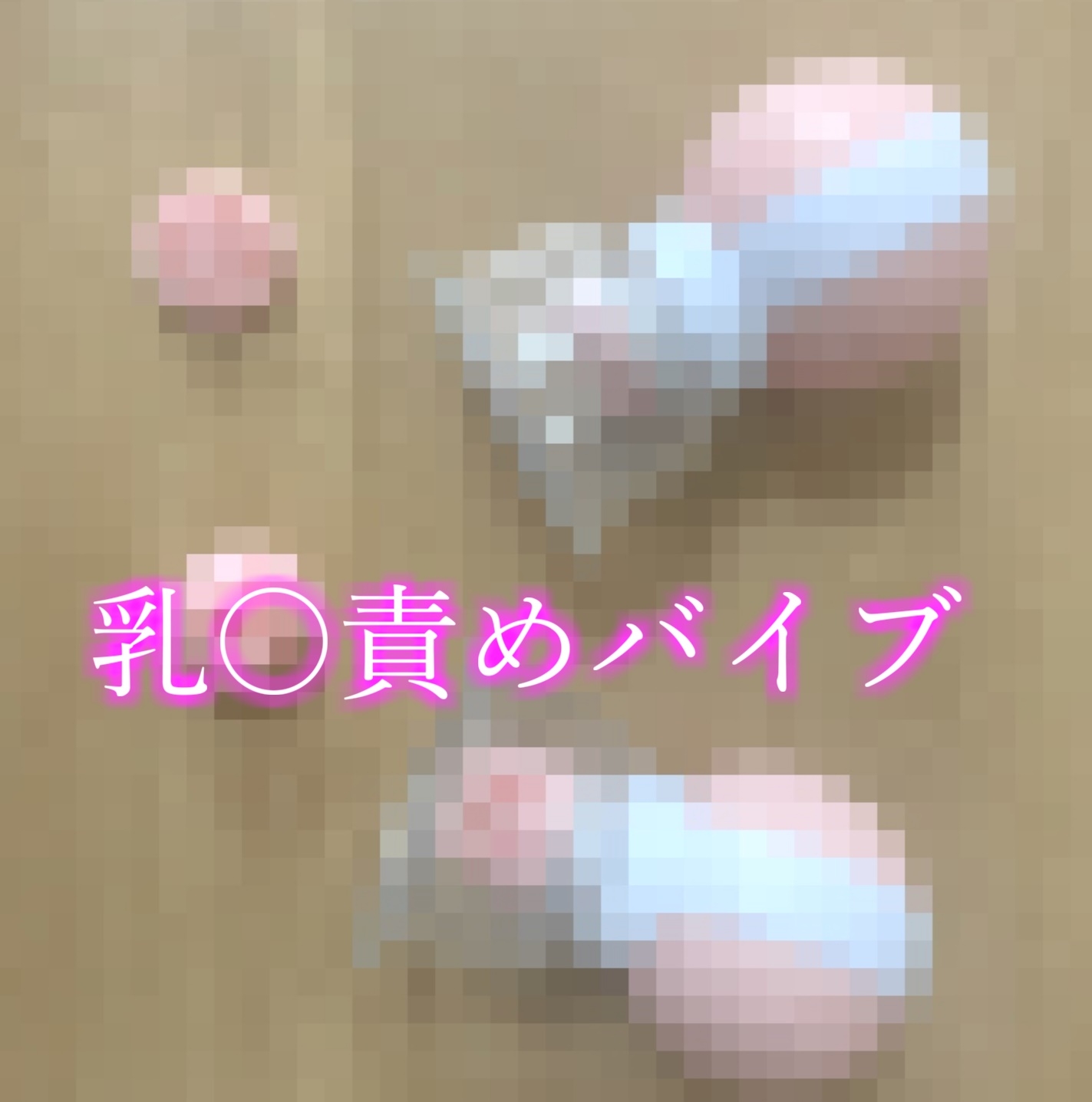 【✨新作99円✨】✨オホ声✨初おもちゃ体験✨毎日オナニーばかりしている淫乱ド変態ロリビッチに乳首責めグッズを渡したら、猿のように無限絶頂&潮吹きで大惨事になった件