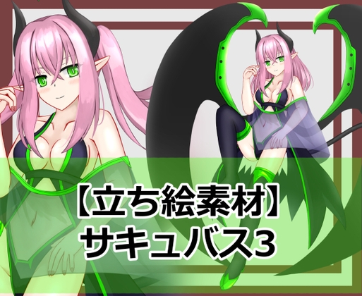 【立ち絵素材】サキュバス3