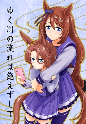 ゆく川の流れは絶えずして