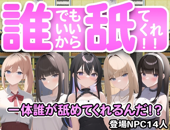 だれでもいいから舐めてくれ!