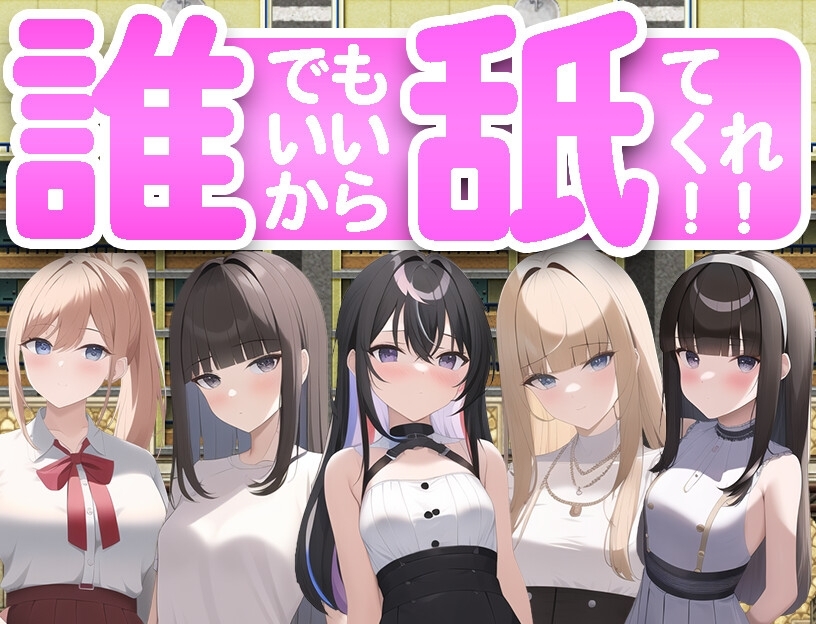 だれでもいいから舐めてくれ!