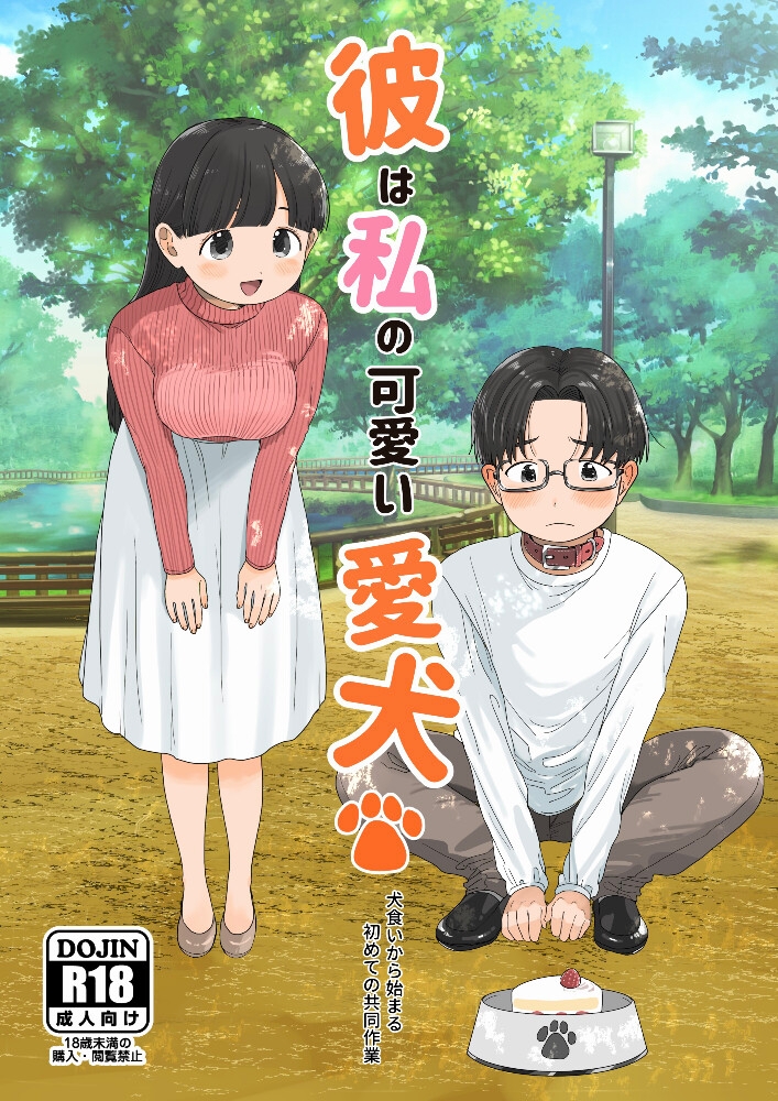 彼は私の可愛い愛犬
