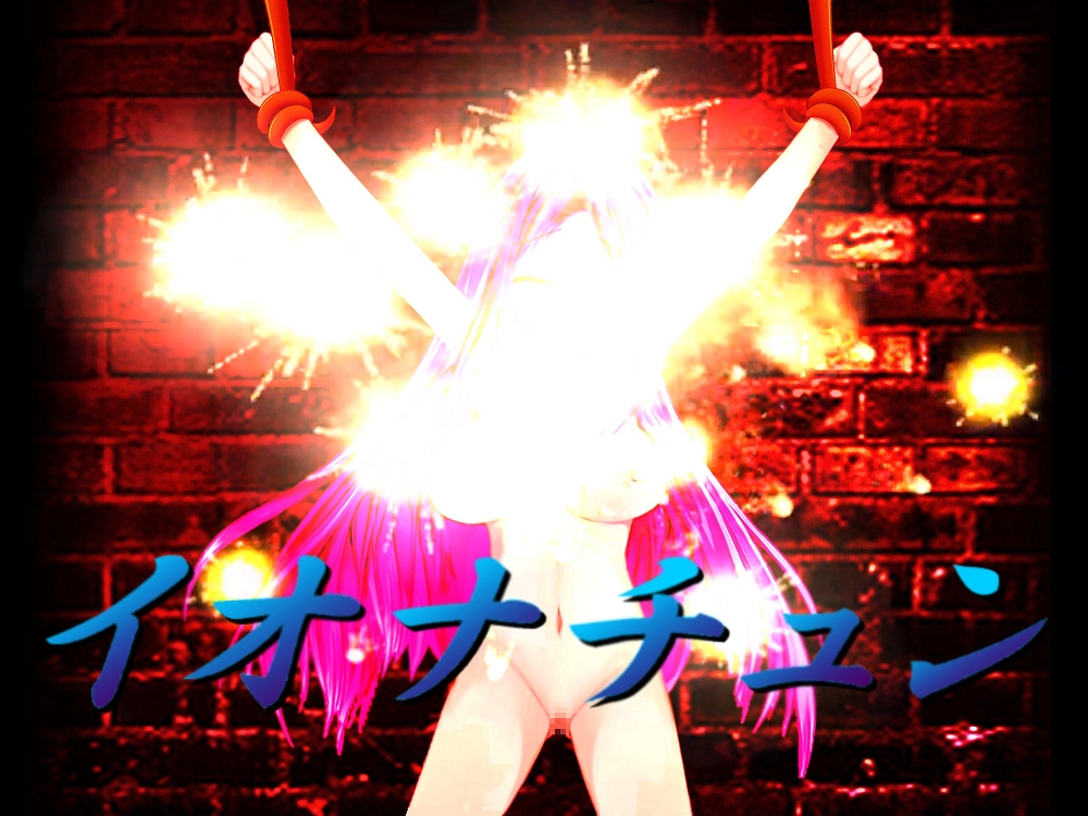 拷問官と異世界少女