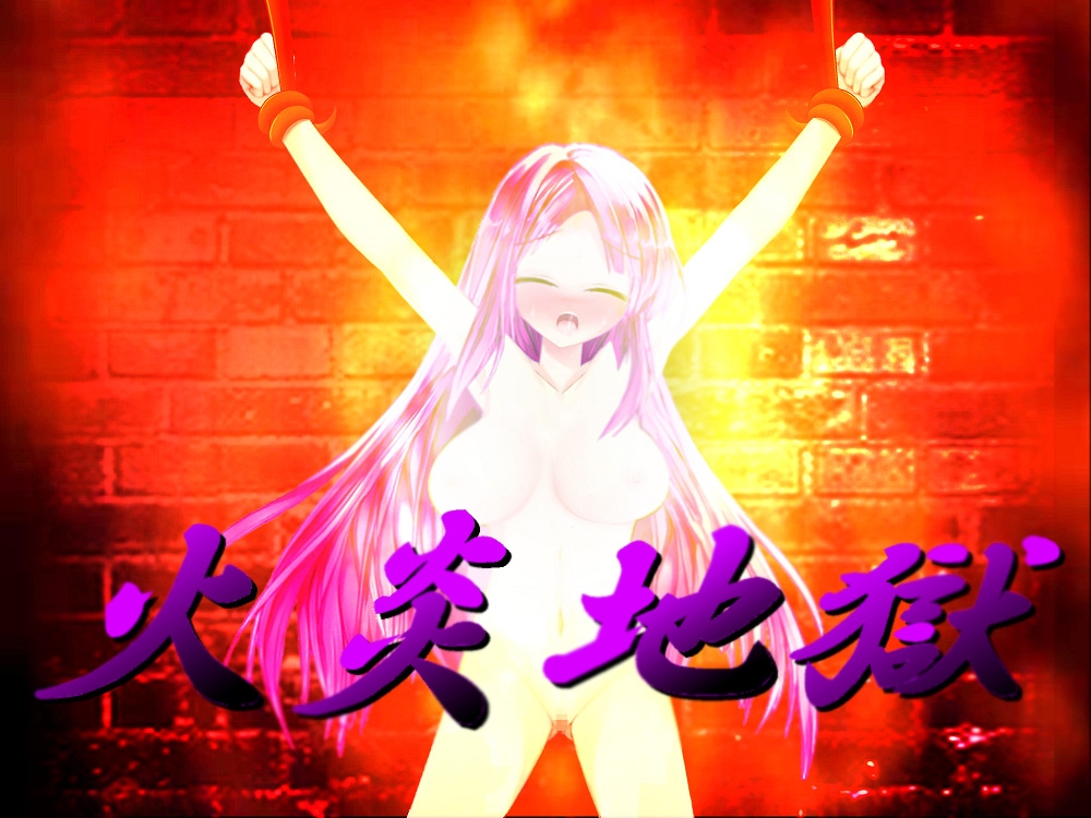 拷問官と異世界少女