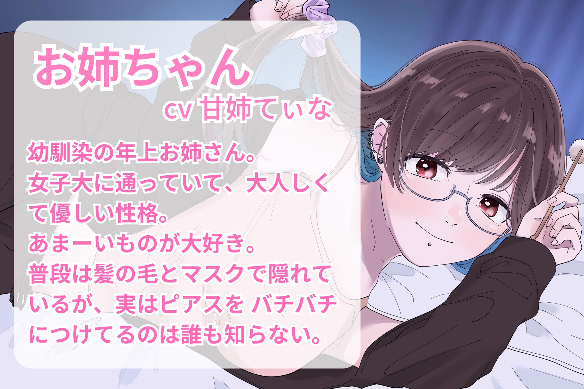 【甘々耳かき】清楚で優しいお姉ちゃんが、実はピアスバチバチに開けてました。〜辛くて眠れない君への甘やかし〜【cv てぃな】