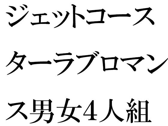 ジェットコースターラブロマンス男女4人組 平屋の小屋で乱交