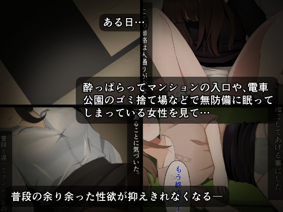 酔い潰れた美女達は、昏々と… ～哀れにも夜の獲物になってしまい知らない男に弄ばれる夜～
