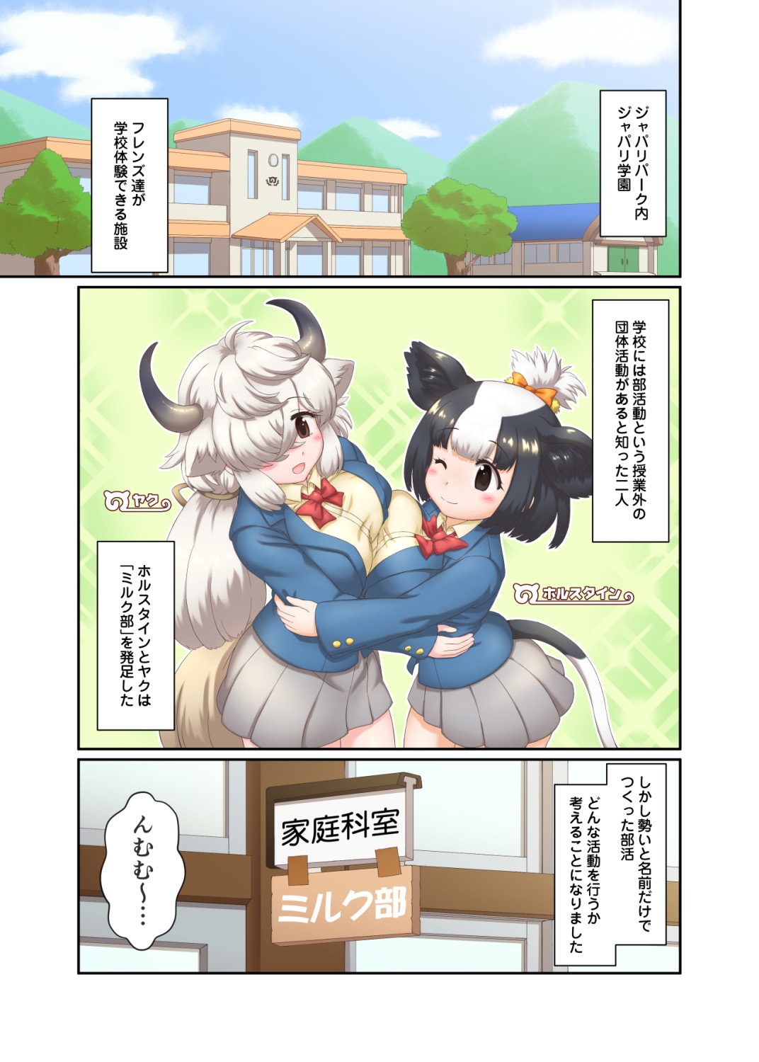 ジャパリ学園ミルク部活動日誌～フレンズミルク開発記録～