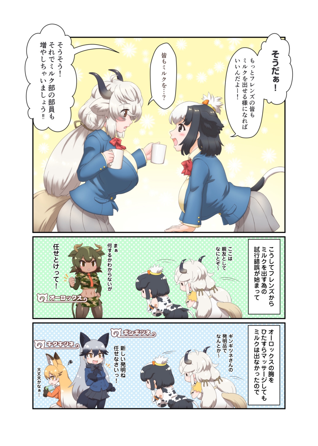 ジャパリ学園ミルク部活動日誌～フレンズミルク開発記録～